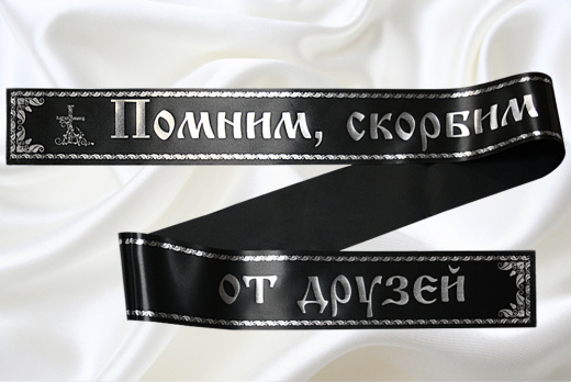Лента сатиновая на венок в Казани