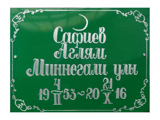 Табличка металлическая мусульманская в Казани
